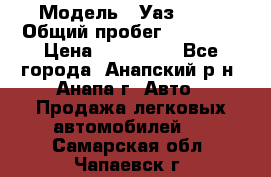  › Модель ­ Уаз 3151 › Общий пробег ­ 50 000 › Цена ­ 150 000 - Все города, Анапский р-н, Анапа г. Авто » Продажа легковых автомобилей   . Самарская обл.,Чапаевск г.